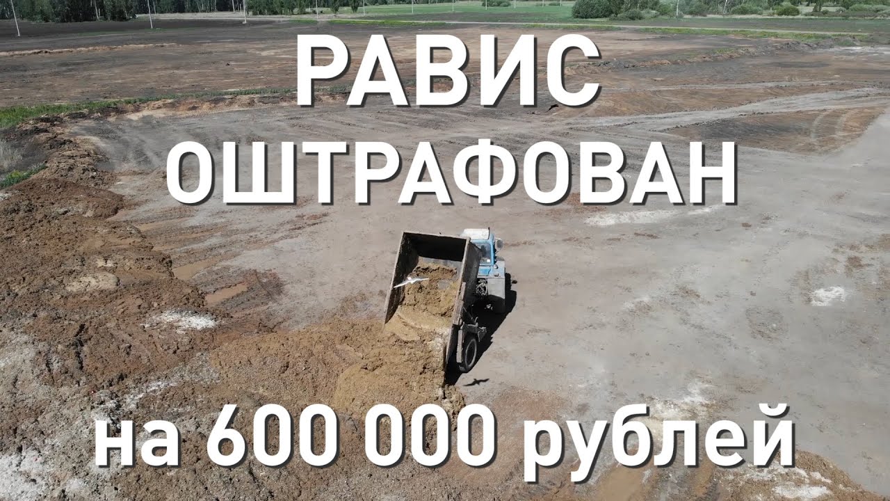 Равис оштрафован на 600 тысяч рублей