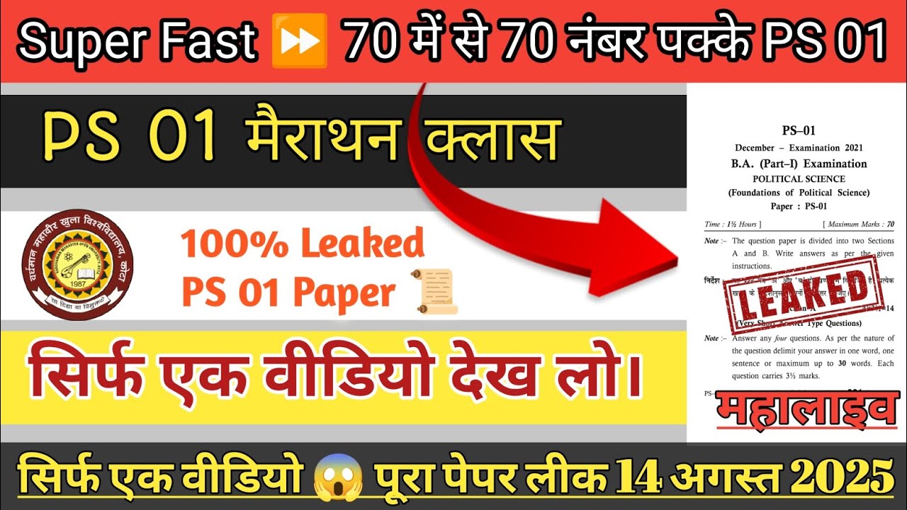महा मैराथन क्लास - 1 🤫 PS 01 Paper Leak 14 अगस्त । सिर्फ एक वीडियो देख लो। PS 01 Political Science 