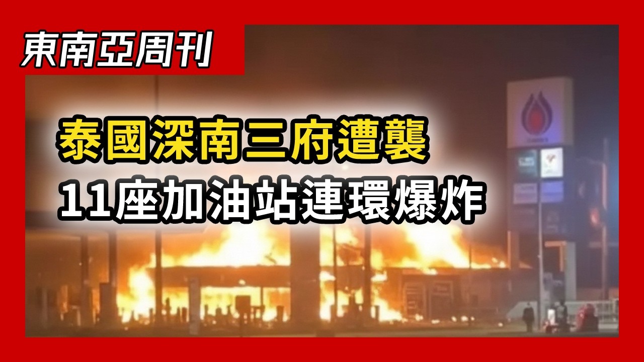 泰國深南 11 個加油站遭襲，泰軍被控掠奪柬國平民財產；陳志被捕後引渡中國，柬埔寨清算太子銀行；“哥獨立” 共和國誕生，軍方政黨橫掃緬甸大選（東南亞週刊 055期）