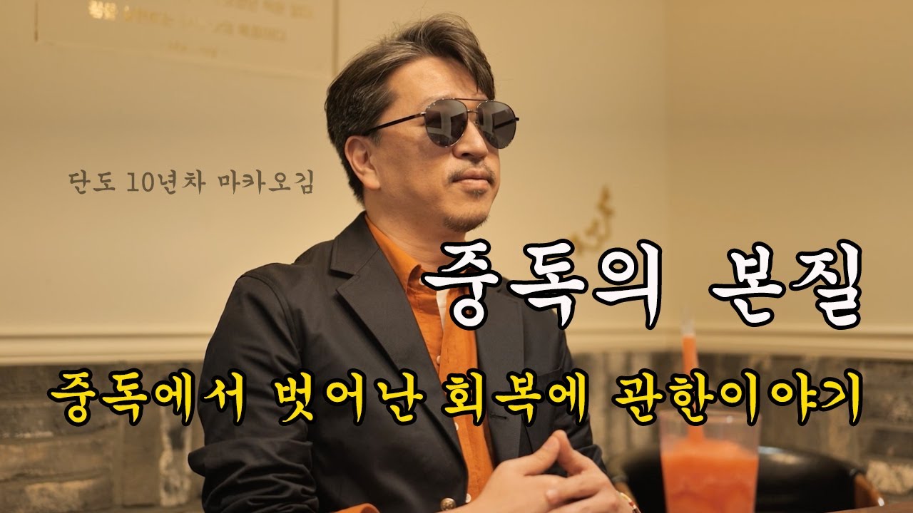 [코루쇼 인터뷰7] 중독의 본질, 단도10년차 마카오김이 알려주는 중독에서 벗어나는 법과 회복이야기