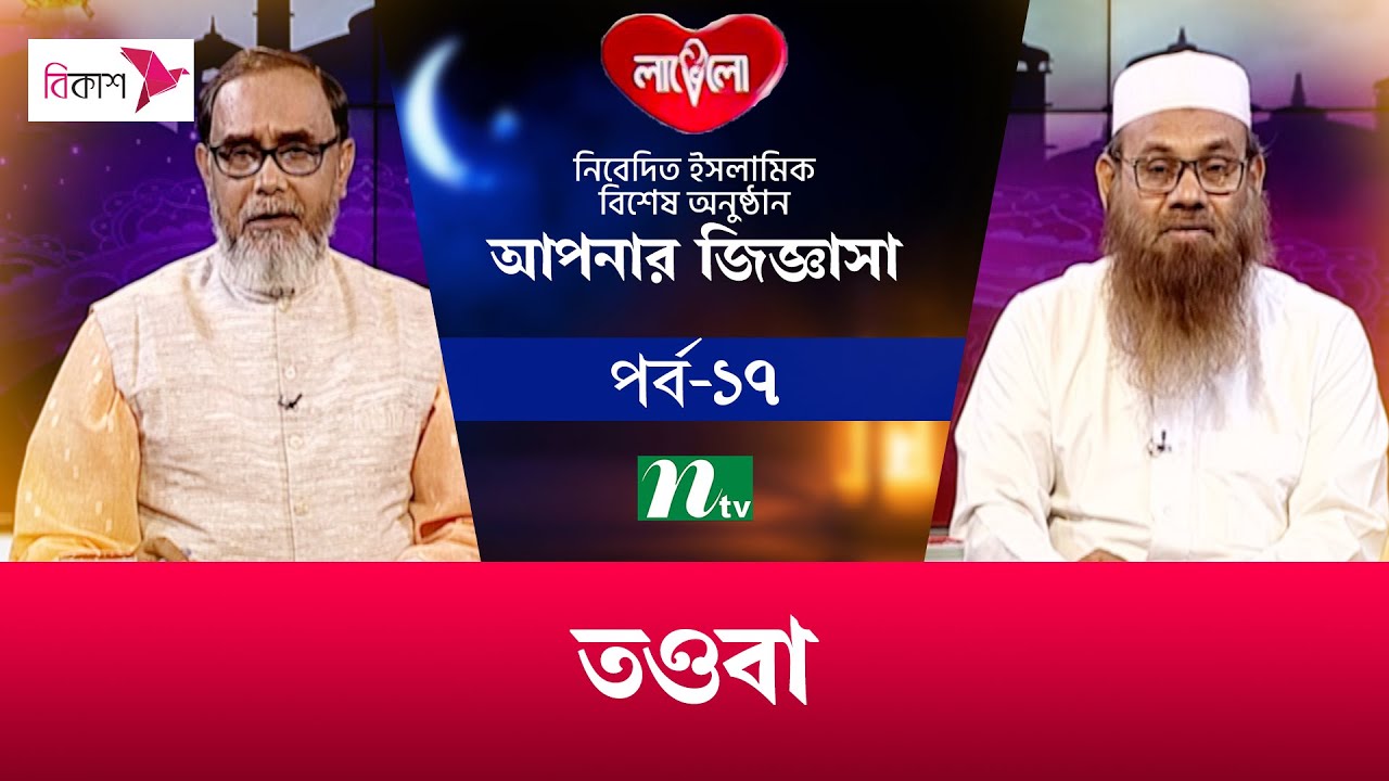 তওবা | লাভেলো আপনার জিজ্ঞাসা ২০২৩ | Apnar Jiggasa | EP 17 | NTV Islamic Show