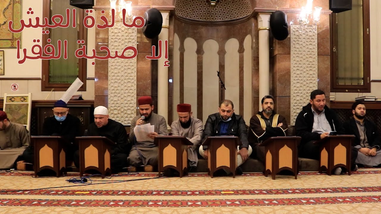 ما لذة العيش إلا صحبة الفقراء