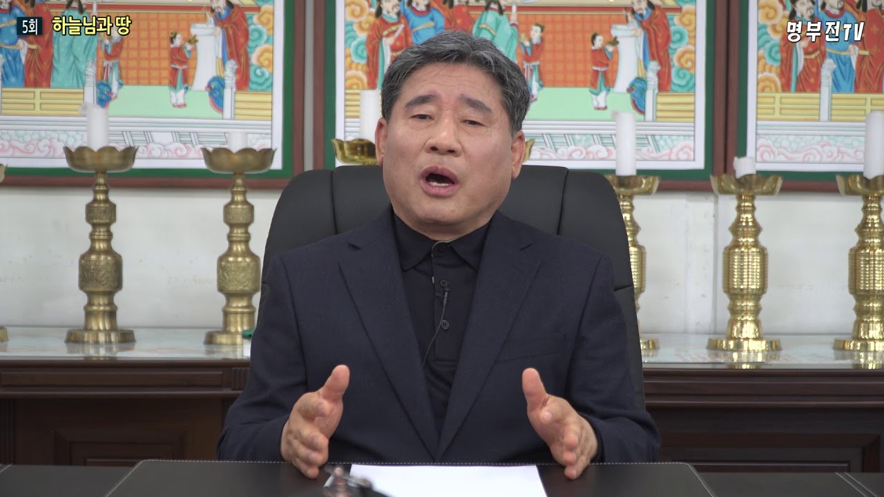 명부전TV 5회 하늘님과 땅  010 6530 0047