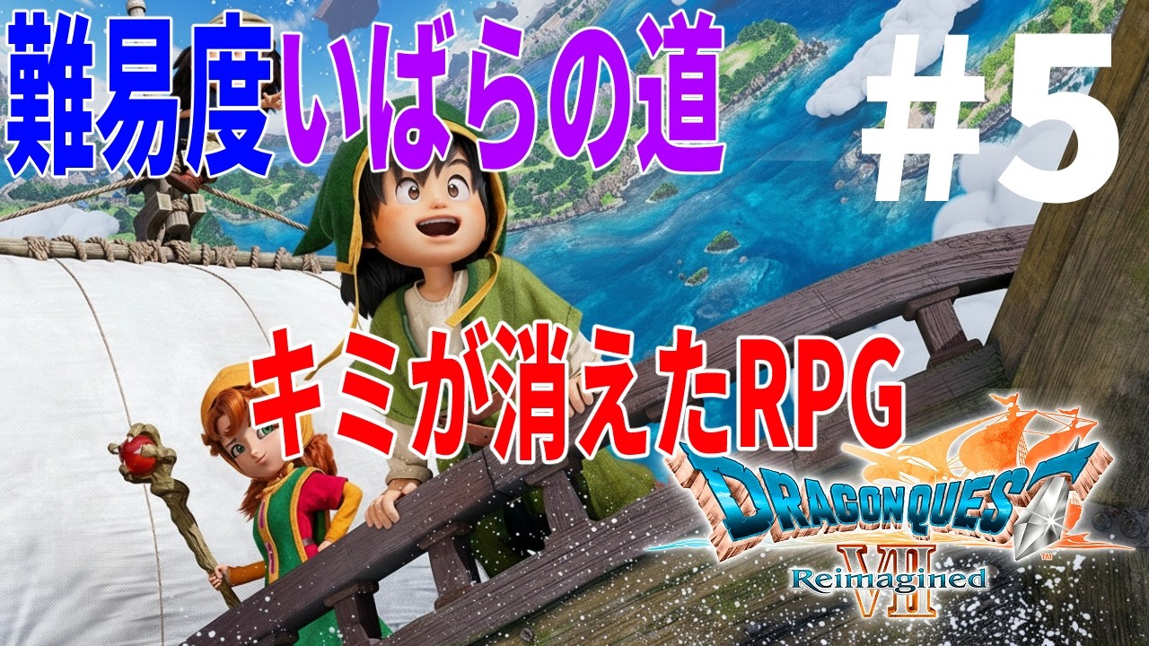 [ドラゴンクエストVII Reimagined]過去一モブっぽい外見の主人公の旅（当社比）[初見/ネタバレ注意] Part5
