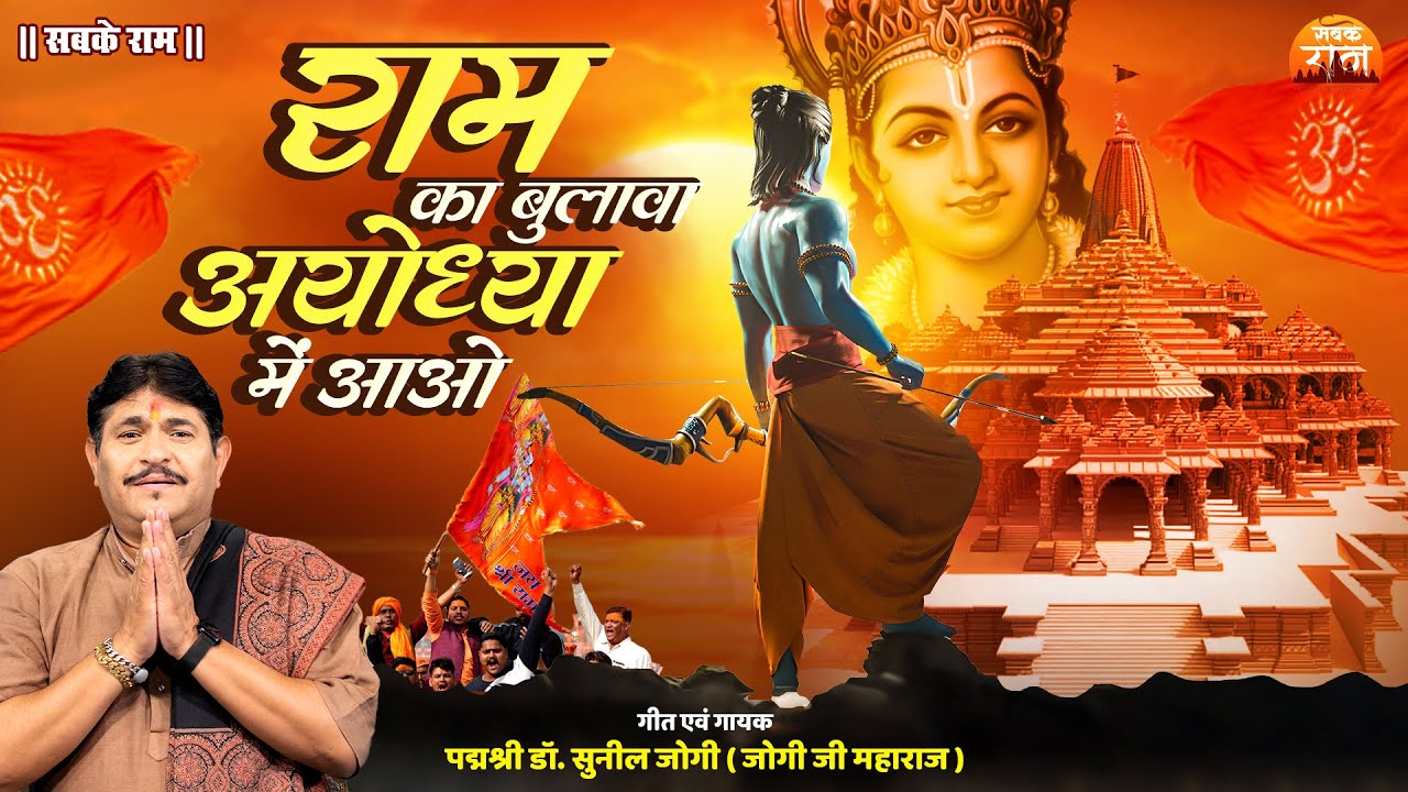 राम का बुलावा अयोध्या में आओ - Dr. Sunil Jogi , Jogi Ji Maharaj - Ayodhya Ram Mandir - Ram Bhajan