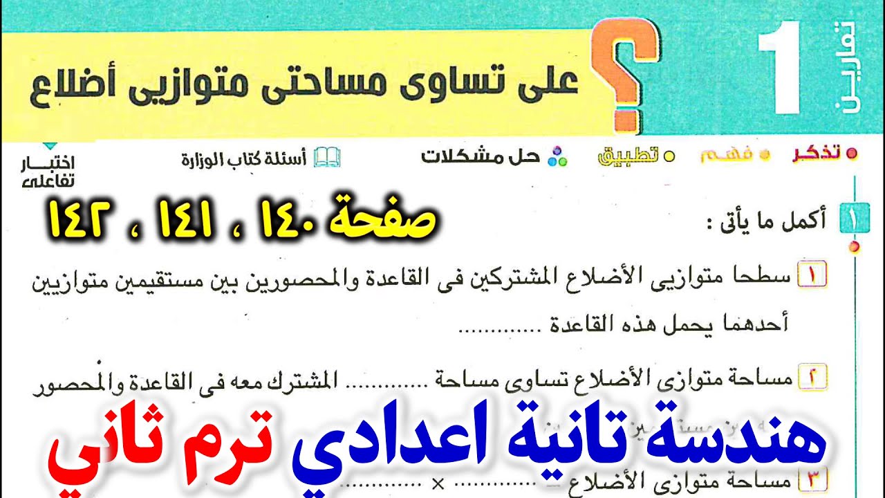حل تمارين 1 الدرس الاول تساوي مساحتي متوازيي اضلاع | هندسة الصف الثاني الاعدادي الترم الثاني المعاصر