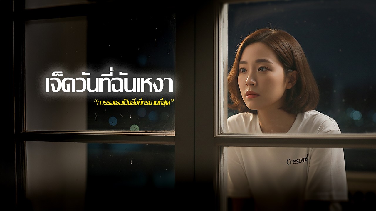 เจ็ดวันที่ฉันเหงา