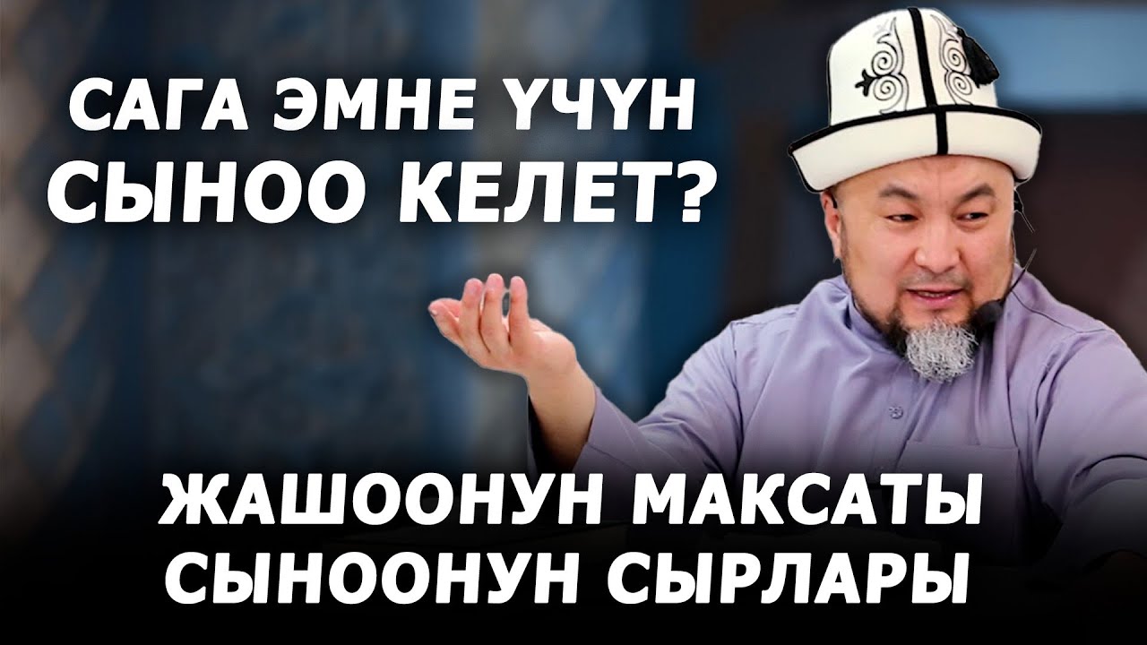 ЖАШООНУН МАКСАТЫ ТУУРАЛУУ. СЫНООЛОРДУН СЫРЛАРЫ.  Шейх Чубак ажы