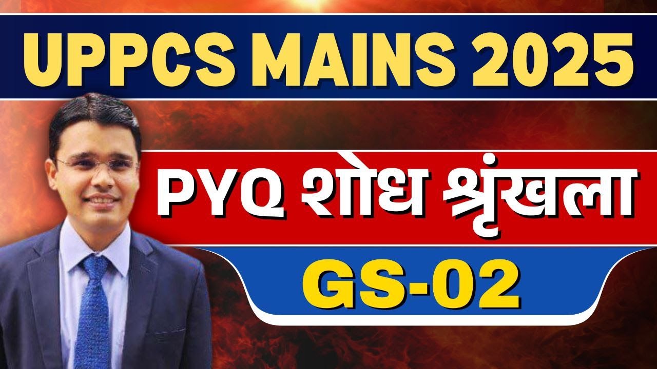 🔴LIVE : UPPCS MAINS 2025 PYQ शोध श्रृंखला : GS 2 #gs2 #uppcsmains2025 #mains2025 #uppcs #edmaitreya