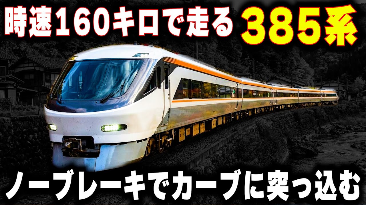 【時速160キロで走る385系】ノーブレーキでカーブに突っ込む究極の特急電車...新型