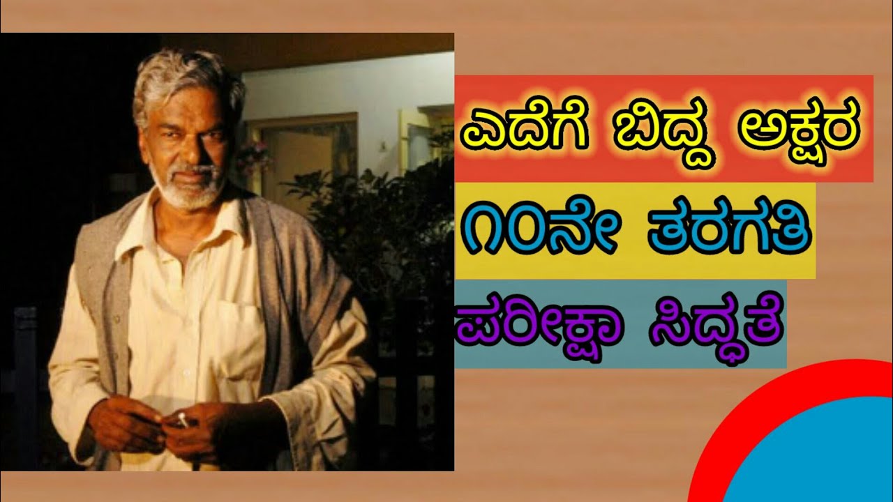 10th Kannada lesson edege Bidda Akshara | 10th class Kannada lesson