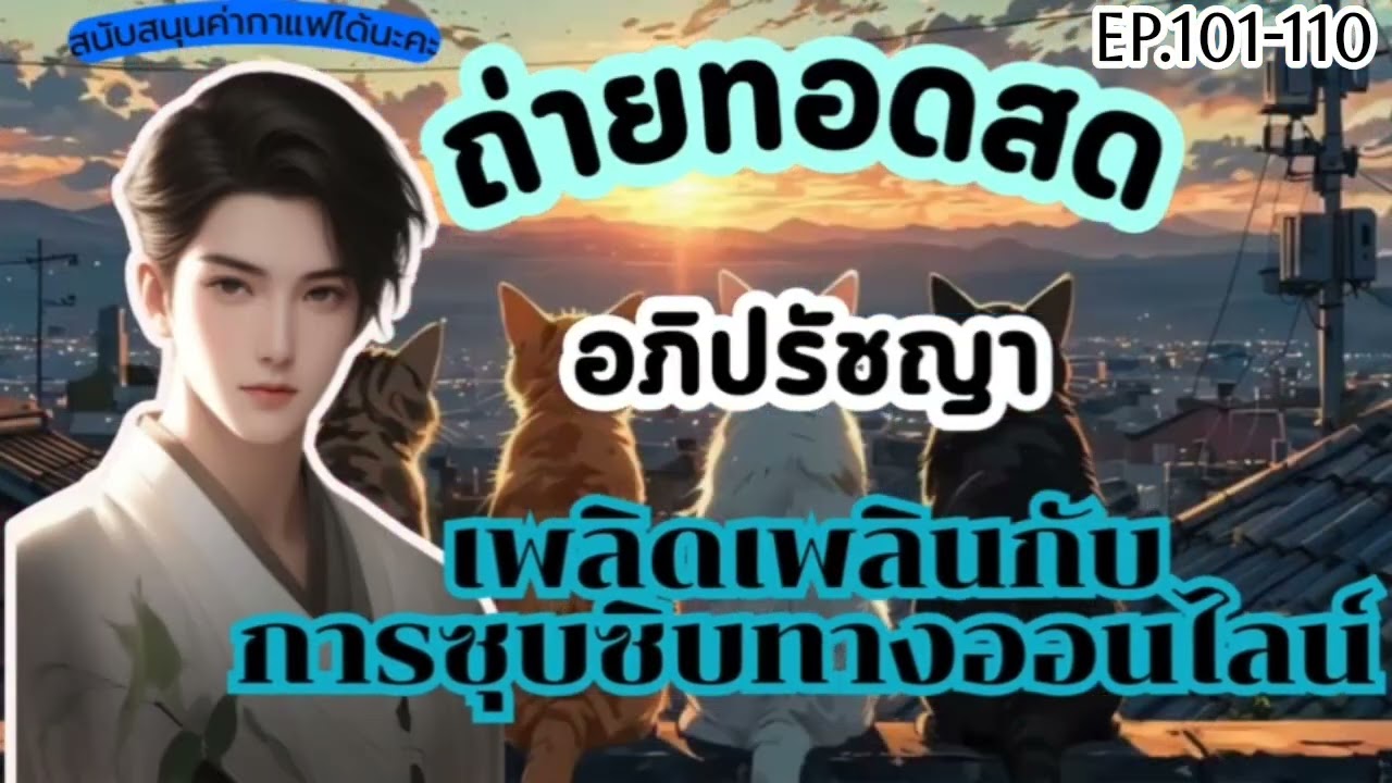 Ep.21 ถ่ายทอดสด อภิปรัชญา และเพลิดเพลินกับการซุบซิบทางออนไลน์ 