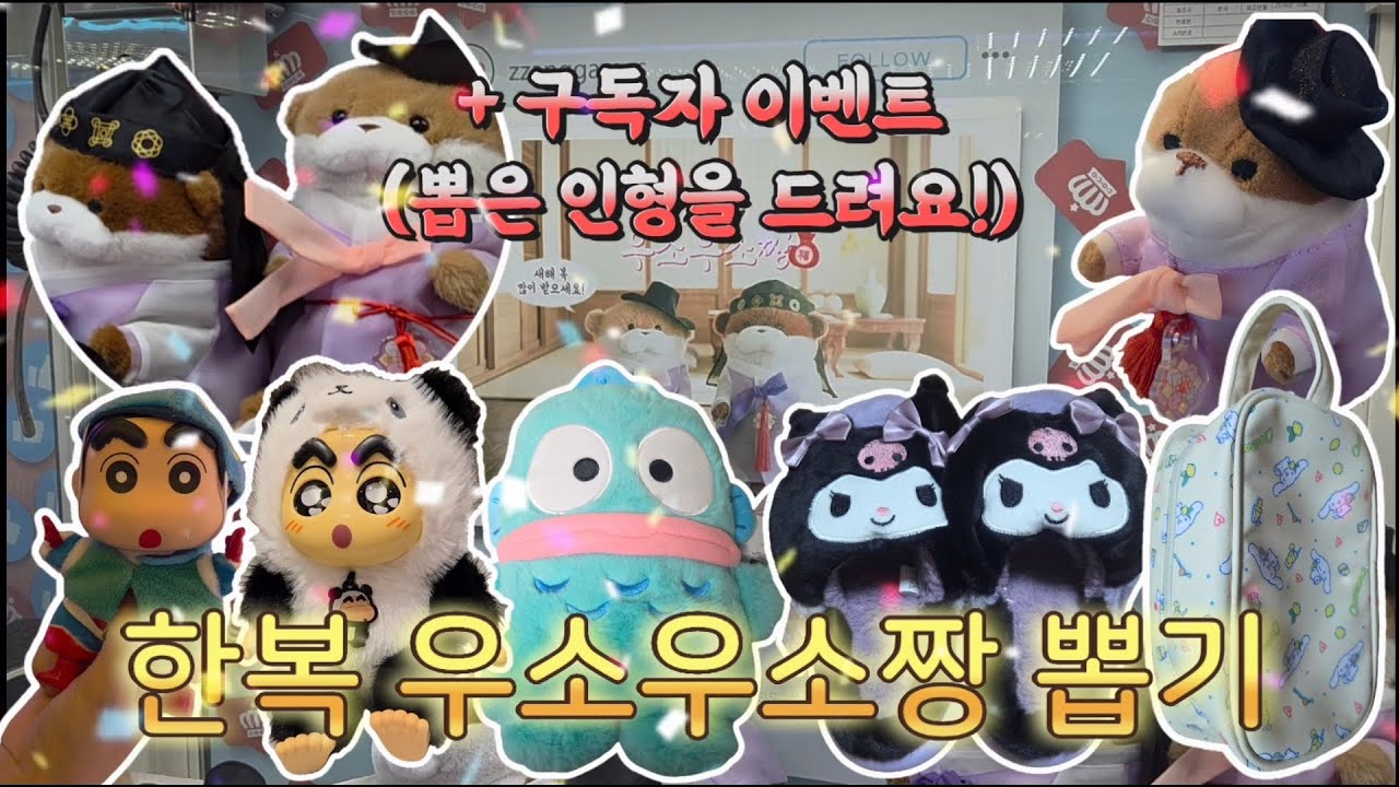 구독자 이벤트✨ 한복 우소우소짱 뽑기🦫