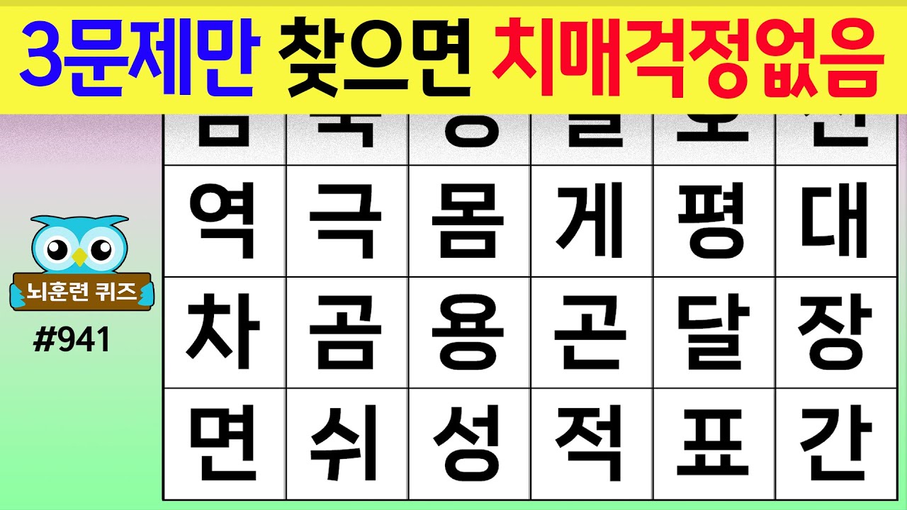 3문제만 찾으면 치매 걱정 없음 #941[숨은단어찾기,치매예방퀴즈,치매테스트,치매예방활동,단어퀴즈,치매예방,낱말퀴즈]