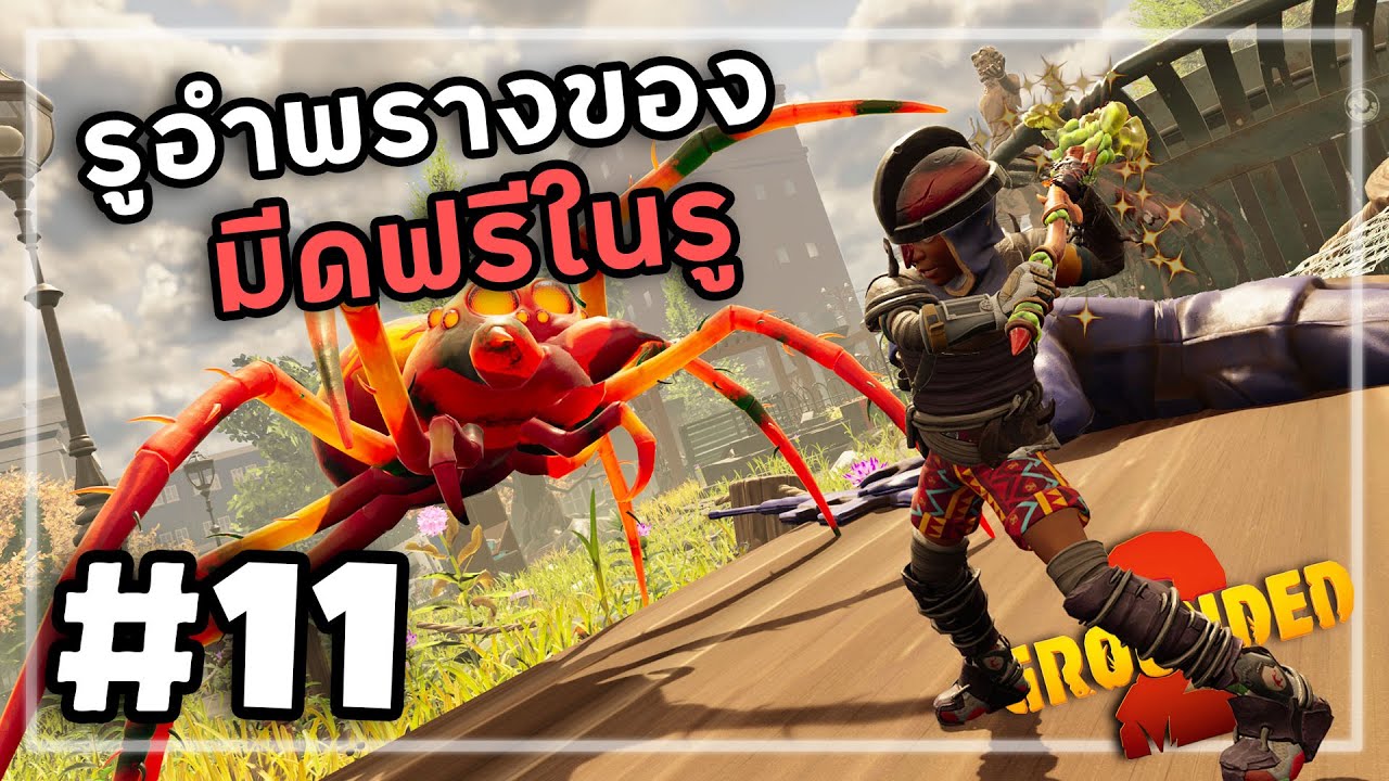 Grounded 2[Thai] #11 อาวุธลับในรังแมงมุม