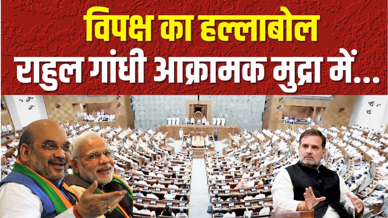 Lok Sabha Live | 'सरेंडर मोदी' Sansad में भारी बवाल #rahulgandhi #sansadtv विपक्ष आक्रामक #loksabha