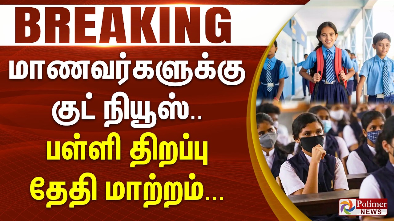 #BREAKING | School Reopen | மாணவர்களுக்கு குட் நியூஸ்.. பள்ளி திறப்பு தேதி மாற்றம்...