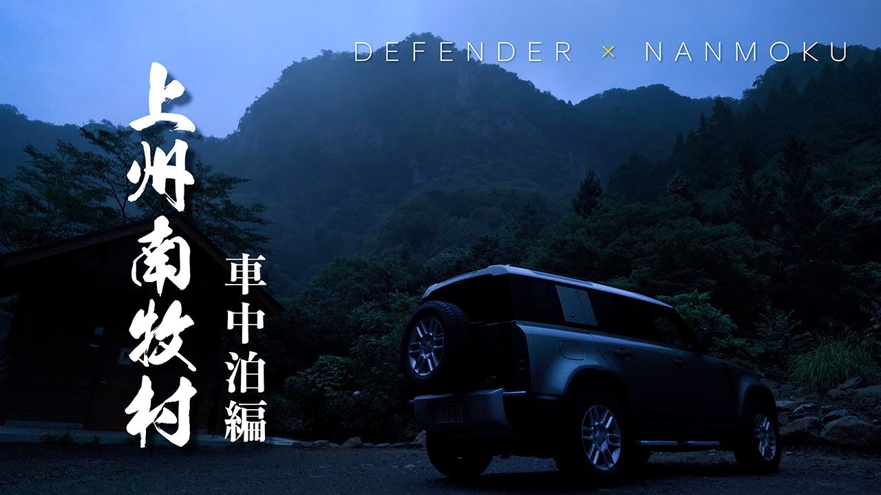 夏の上州南牧村で車中泊してきた件｜群馬県｜上州南牧村の旅21｜DEFENDERで行く南牧村シリーズ｜CAR CAMPING in the Nanmoku vill.【ぶらり#142】