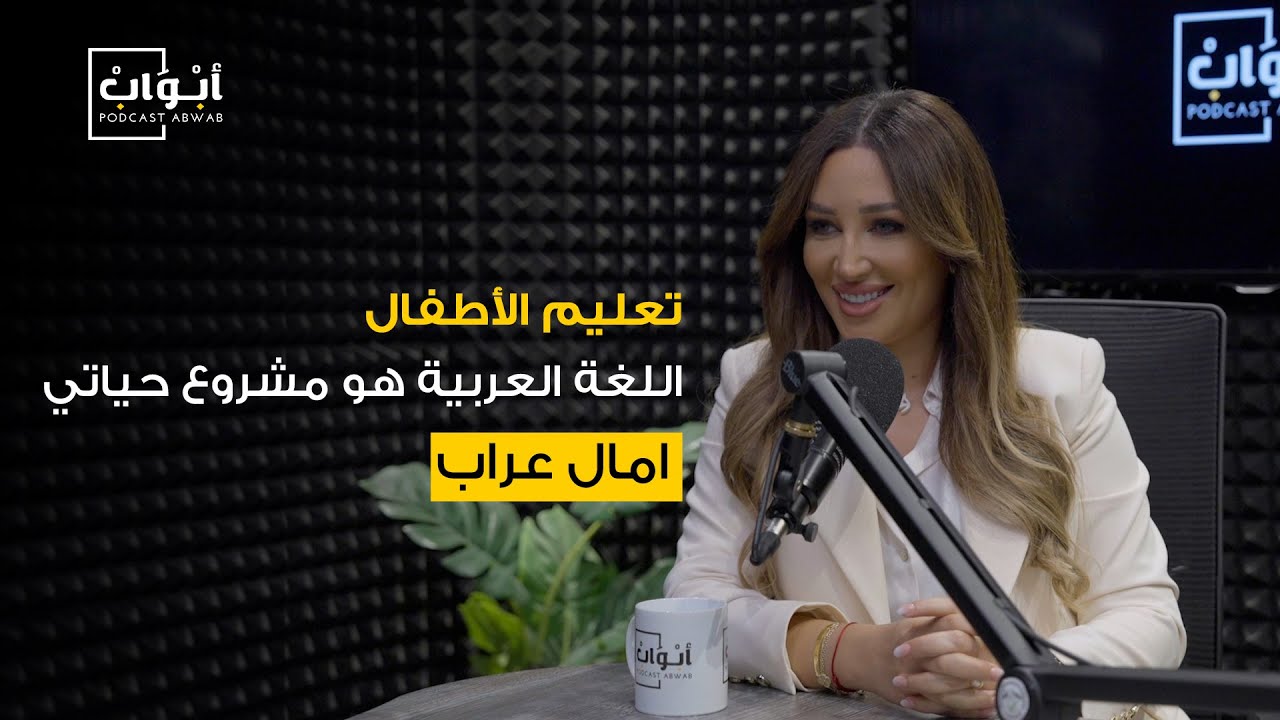 اللغة العربية تقّرب بين القلوب، مع آمال عرّاب | بودكاست أبواب