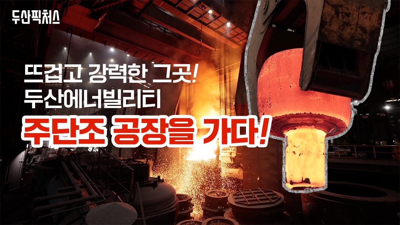 원전 주기기 제작의 선봉장! 두산에너빌리티 주단조 공장에 다녀오다!