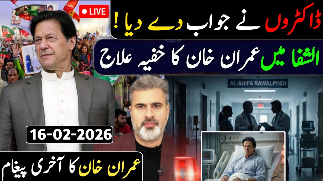 ڈاکٹروں نے جواب دے دیا ! || الشفا میں عمران خان کا خفیہ علاج || عمران خان کا آخری پیغام