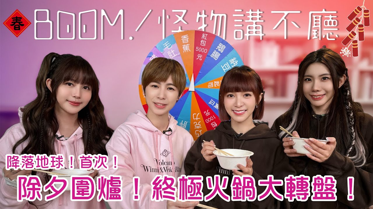 怪物星人降落地球！首次除夕圍爐！終極火鍋大轉盤！【BOOM！怪物講不廳】 完整版 EP13