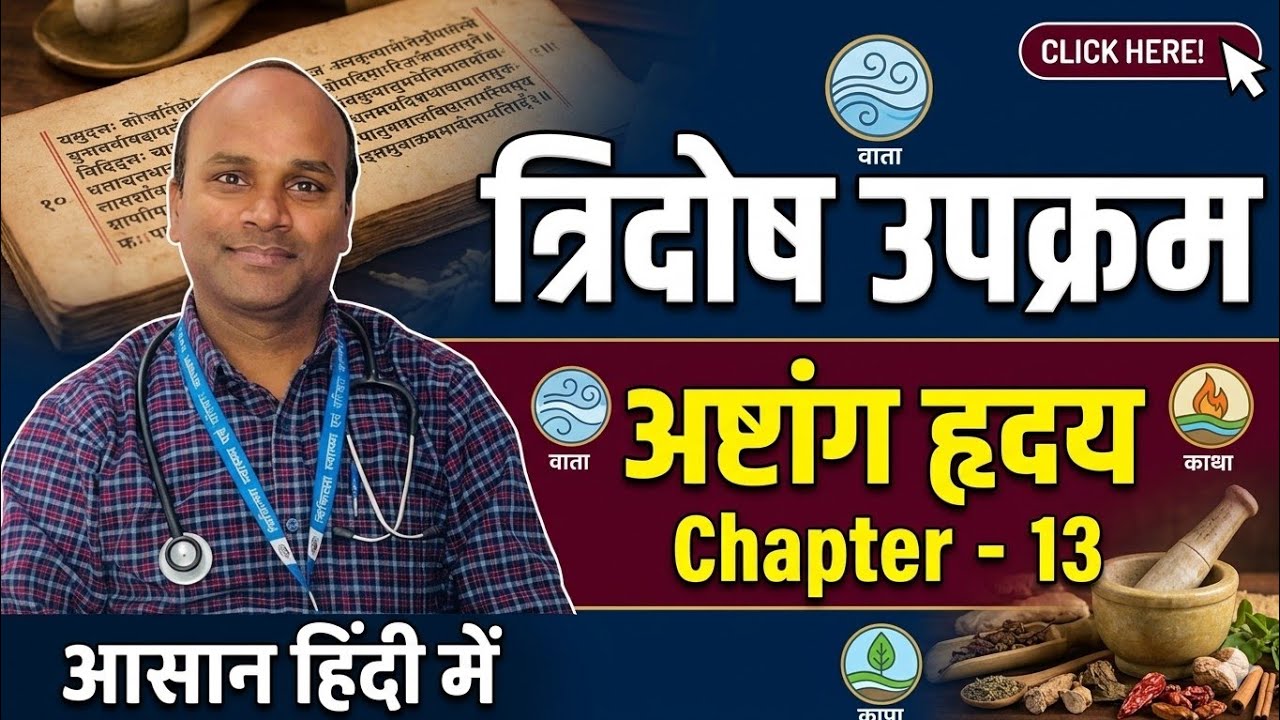 अष्टांग हृदय- 13, दोषोपक्रमणीयाध्याय, त्रिदोष उपक्रम, Bams first prof, Ncism, Tridosha upakrama,