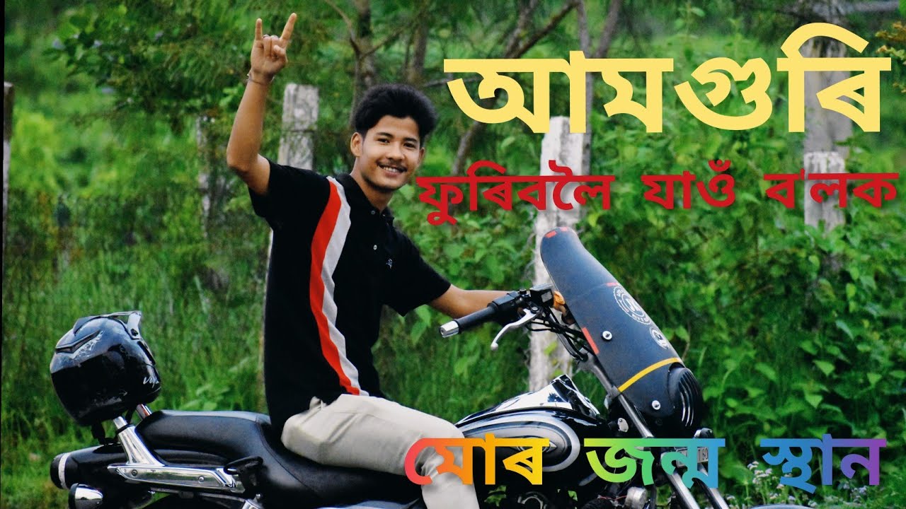 Amguri town | bike trip | sivasagar district | history | historical place | Assamese vlog