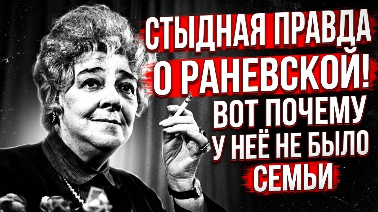 РАНЕВСКАЯ: МАТЬ НАЗВАЛА ЕЁ УРОДЛИВОЙ — И СЛОМАЛА ЕЙ ЖИЗНЬ НАВСЕГДА
