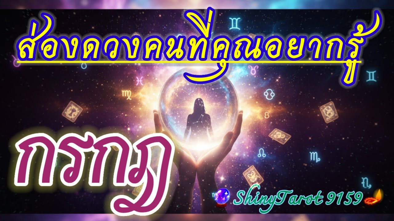 ราศีกรกฏ🔎 ส่องดวงคนที่คุณอยากรู้(ภายใน 3 เดือนจากนี้)🔮@ShinyTarot9159 🪔