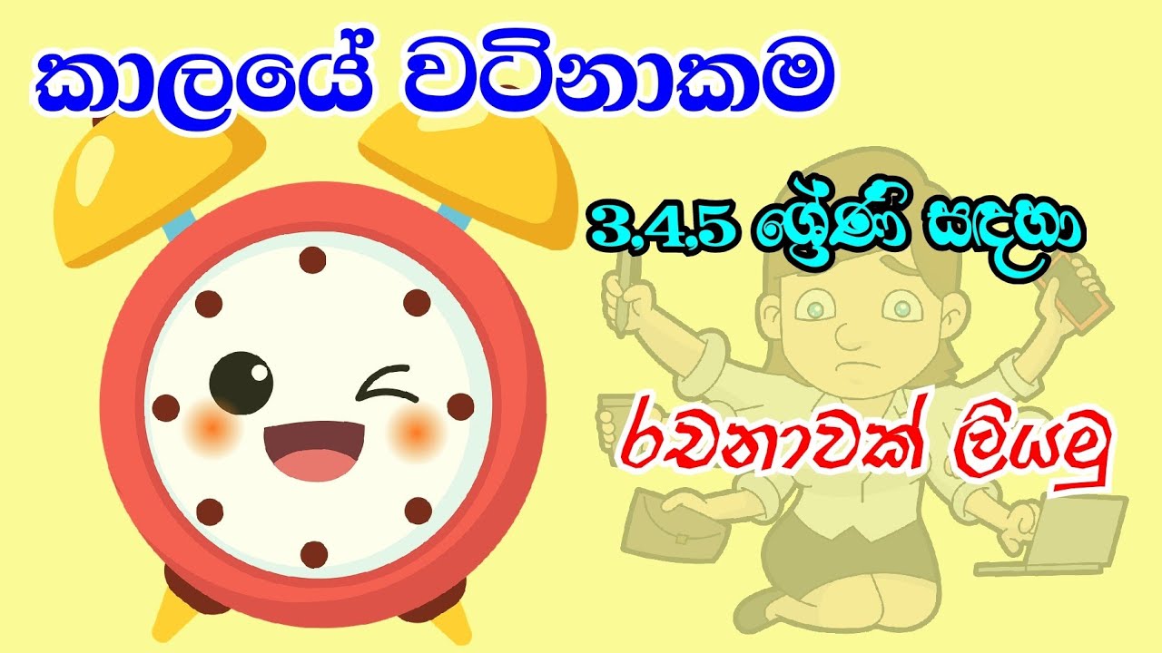 කාලයේ වටිනාකම | 3,4,5 ශ්‍රේණි සඳහා රචනා |Important of time |