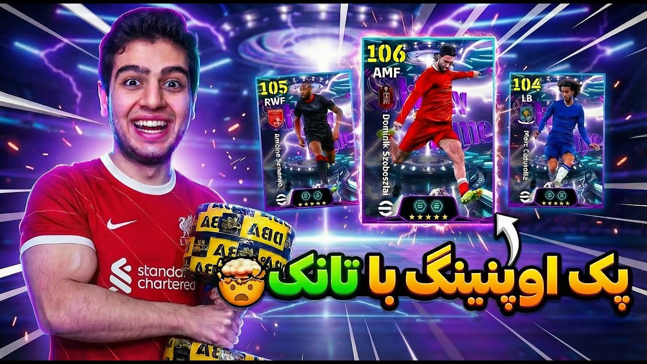 پک اوپنینگ ای فوتبال با تانک 😱💣