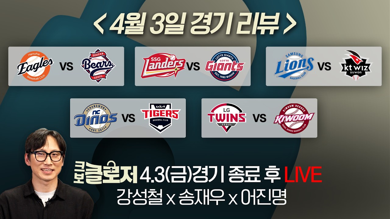 [크보클로저 다시보기] 엔구행! 구창모 1,058일 만에 QS 그리고 1,276일 만에 선발 연승! l 4월 3일(금) 경기 리뷰 l 강성철X송재우X어진명
