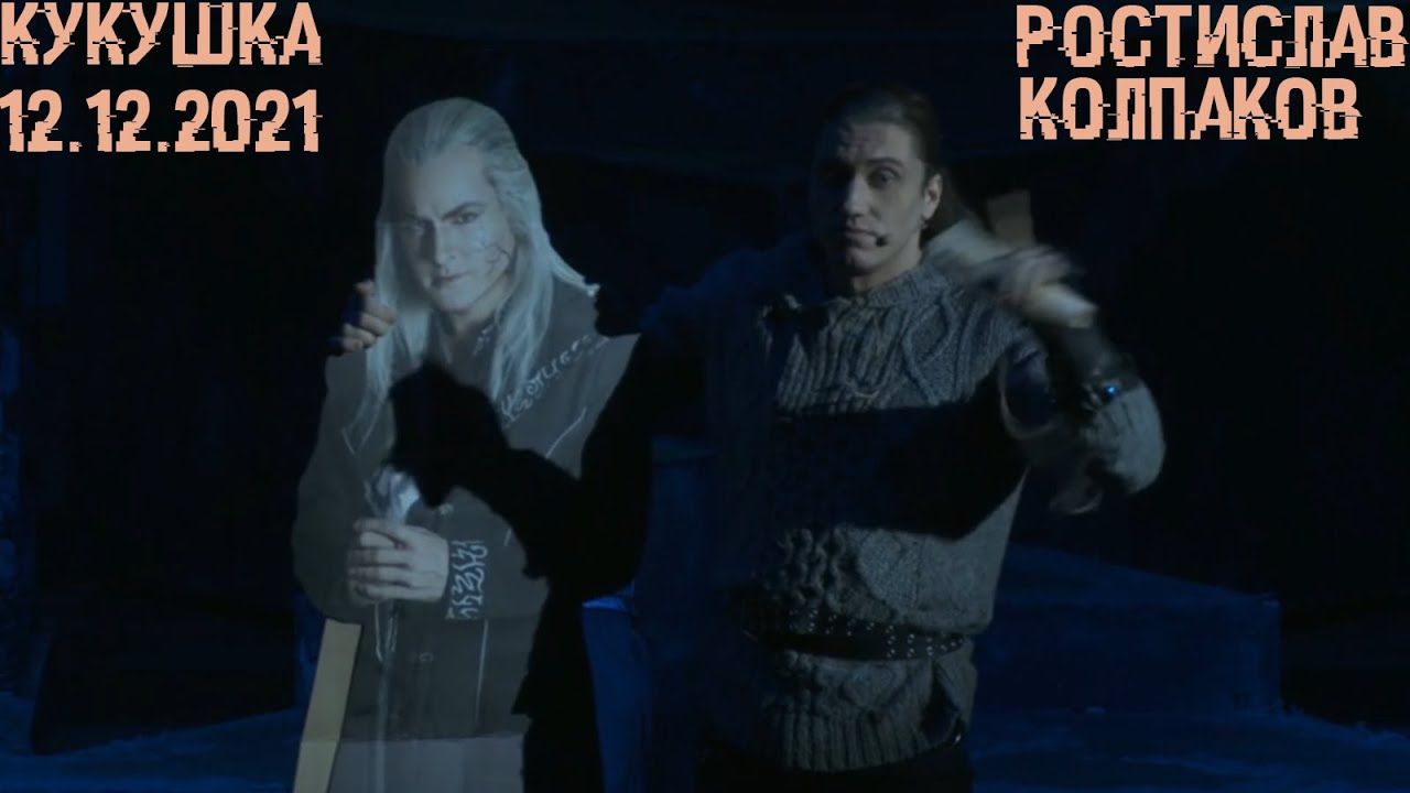 Кукушка, кукушка, сколько мне пить осталось? | 12.12.2021 | #50ПИ | Ростислав Колпаков