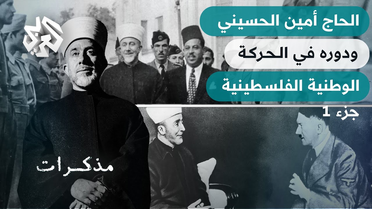 الحاج أمين الحسيني .. كواليس لقائه مع هتلر ومسيرة النضال الفلسطيني ضد الإنجليز - الجزء 1 | مذكرات