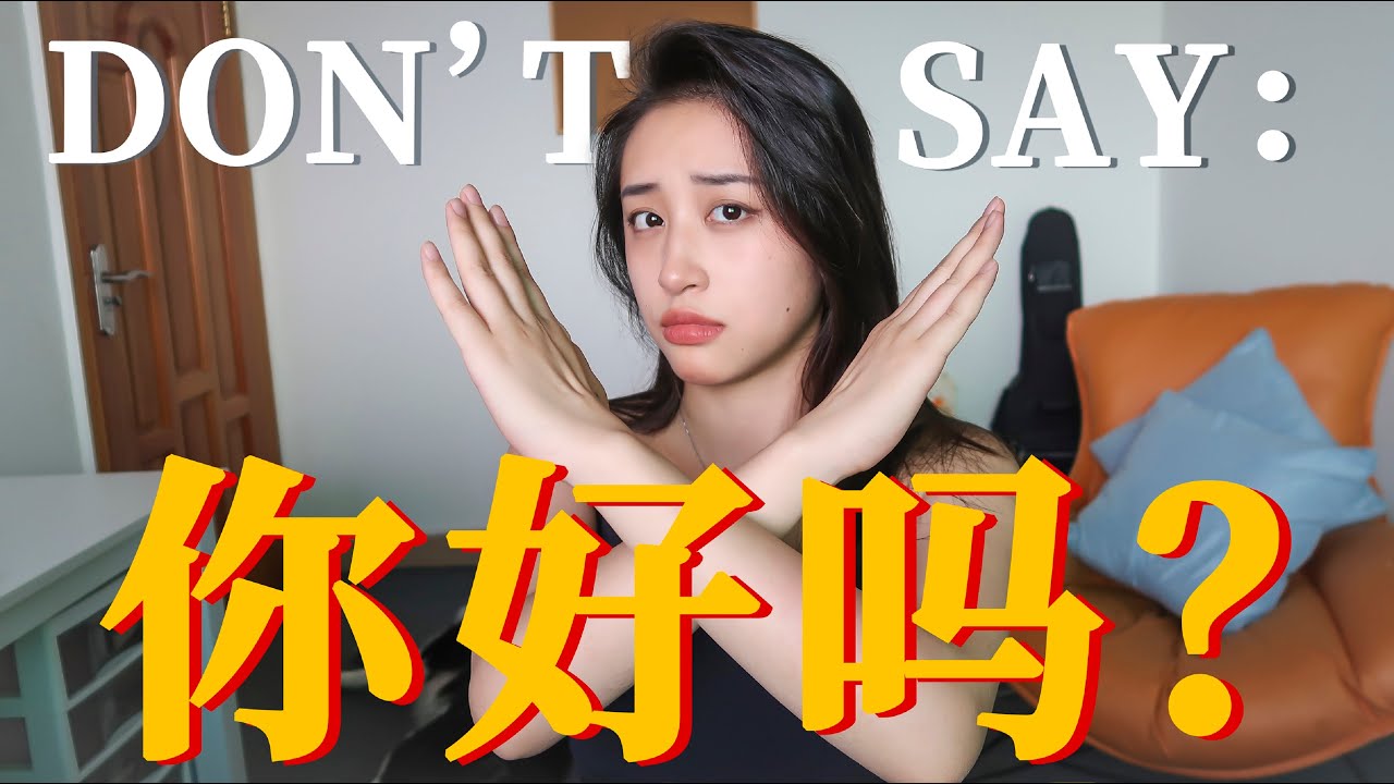 DON'T SAY 你好吗(ni hao ma) 丨How Chinese greet?