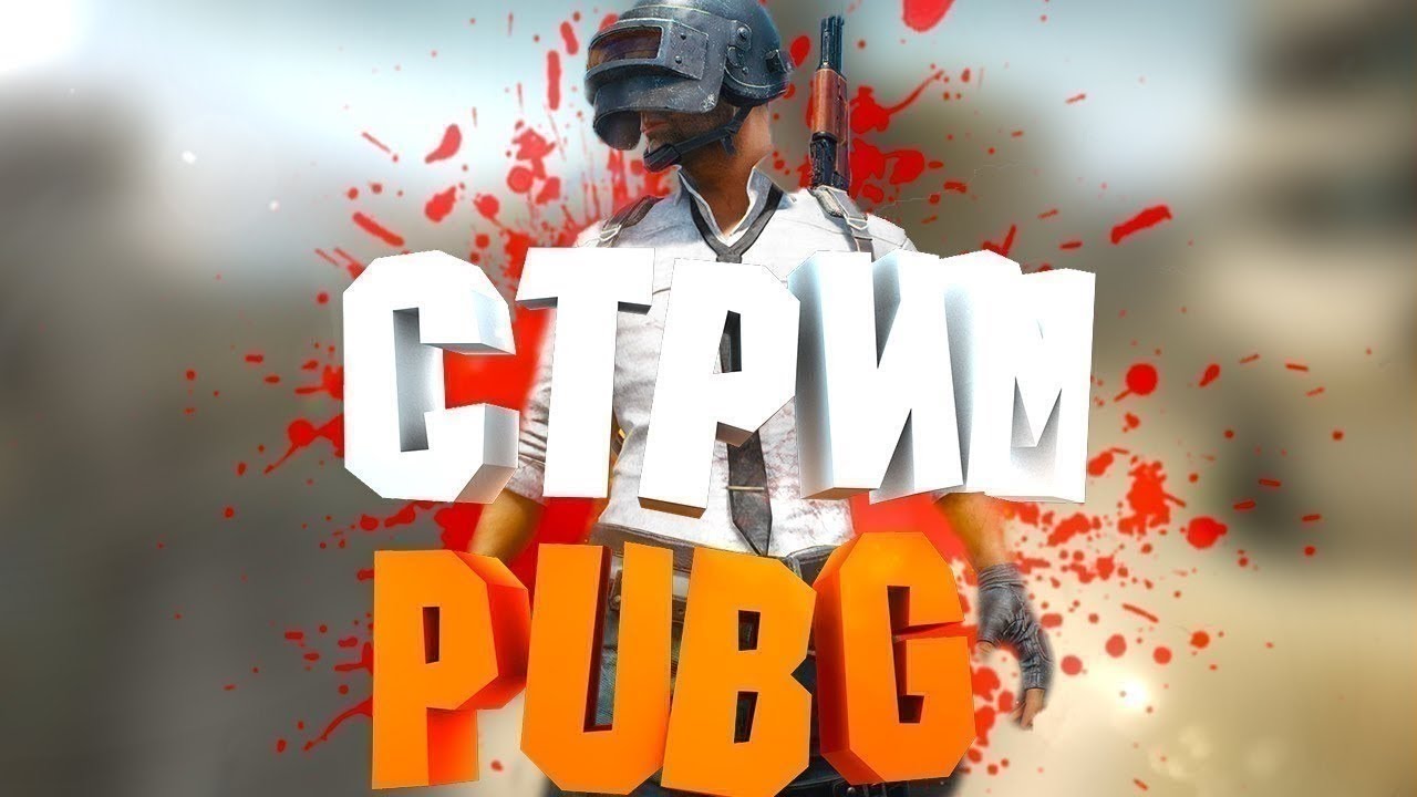 Играю в PUBG