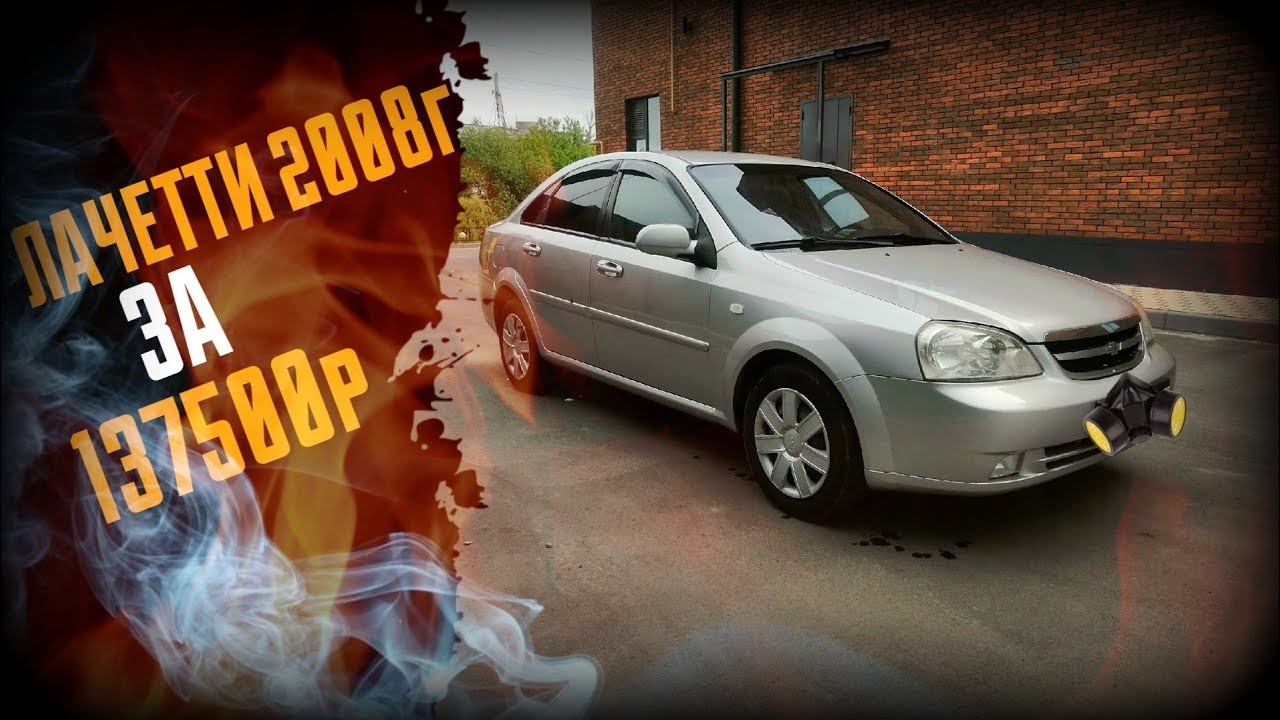 Восстановил CHEVROLET LACETTI и ПРОДАЛ (перекуп авто)