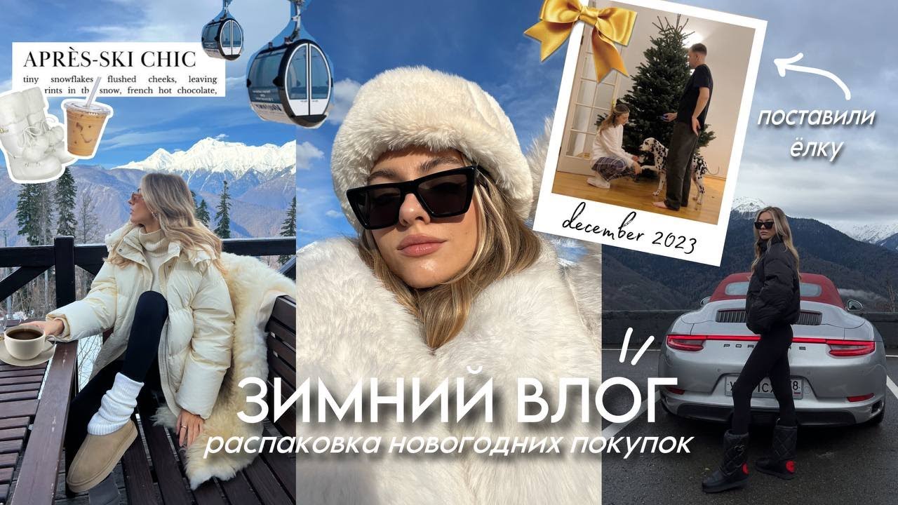 Живем в горах, распаковка новогодних покупок, ставим ёлку🌲✨