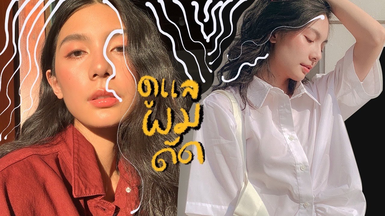 เทคนิคดูแลผมดัดให้สวยธรรมชาติ ผมไม่ดัดก็ดูได้ | FAH SARIKA ●