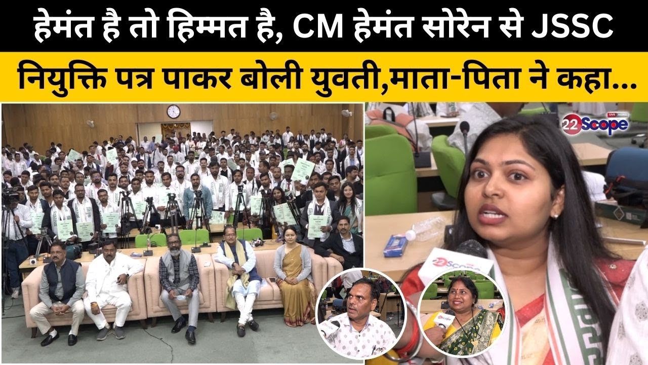 हेमंत है तो हिम्मत है, CM हेमंत सोरेन से JSSC नियुक्ति पत्र पाकर बोली युवती,माता-पिता ने कहा...