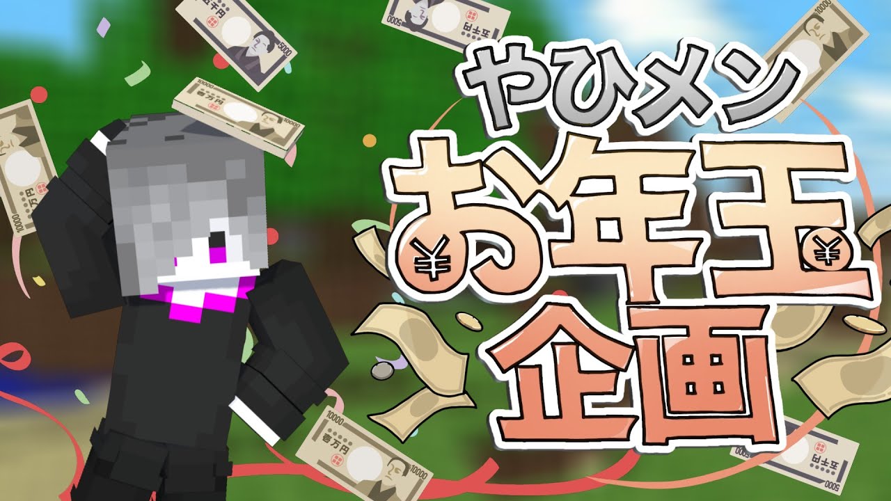 【マイクラ】お年玉を賭けたミニゲーム対決！最後に笑うのは誰だ！？黒音編【#04】