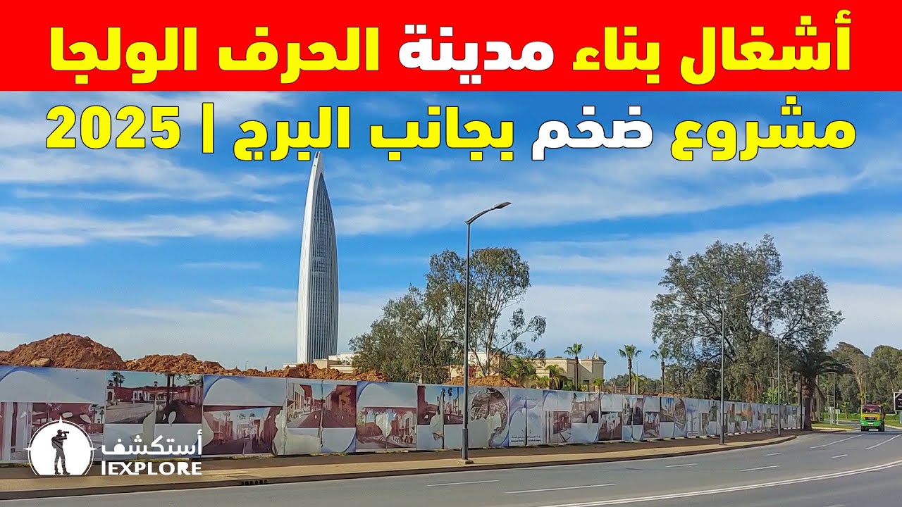 🏗️ بدأ أشغال بناء مدينة الحرف الولجة قرب برج محمد السادس | مدينة سلا 2025