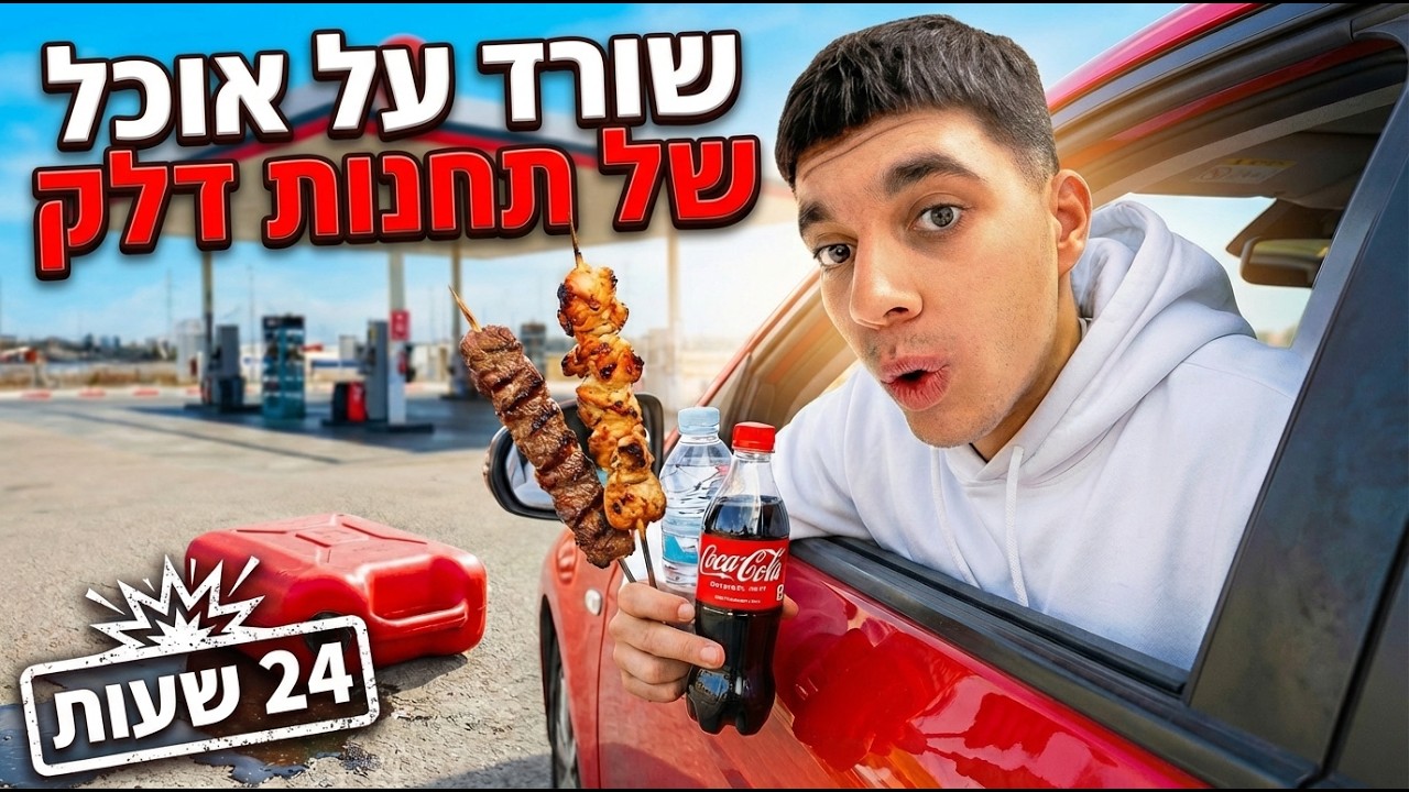 שורד על תחנות דלק למשך 24 שעות (לא ציפיתי לזה!)