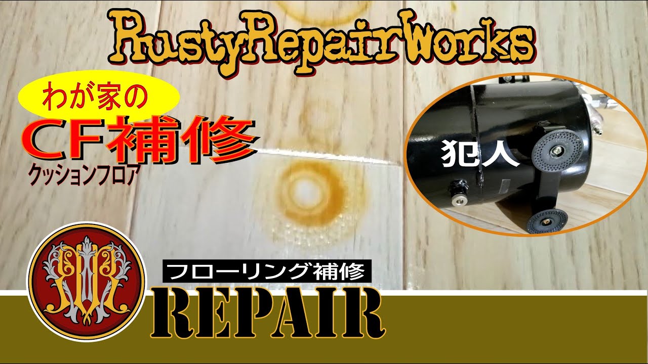 【CFって補修出来る？】CF(クッションフロア)の変色補修【わが家のリペア１】