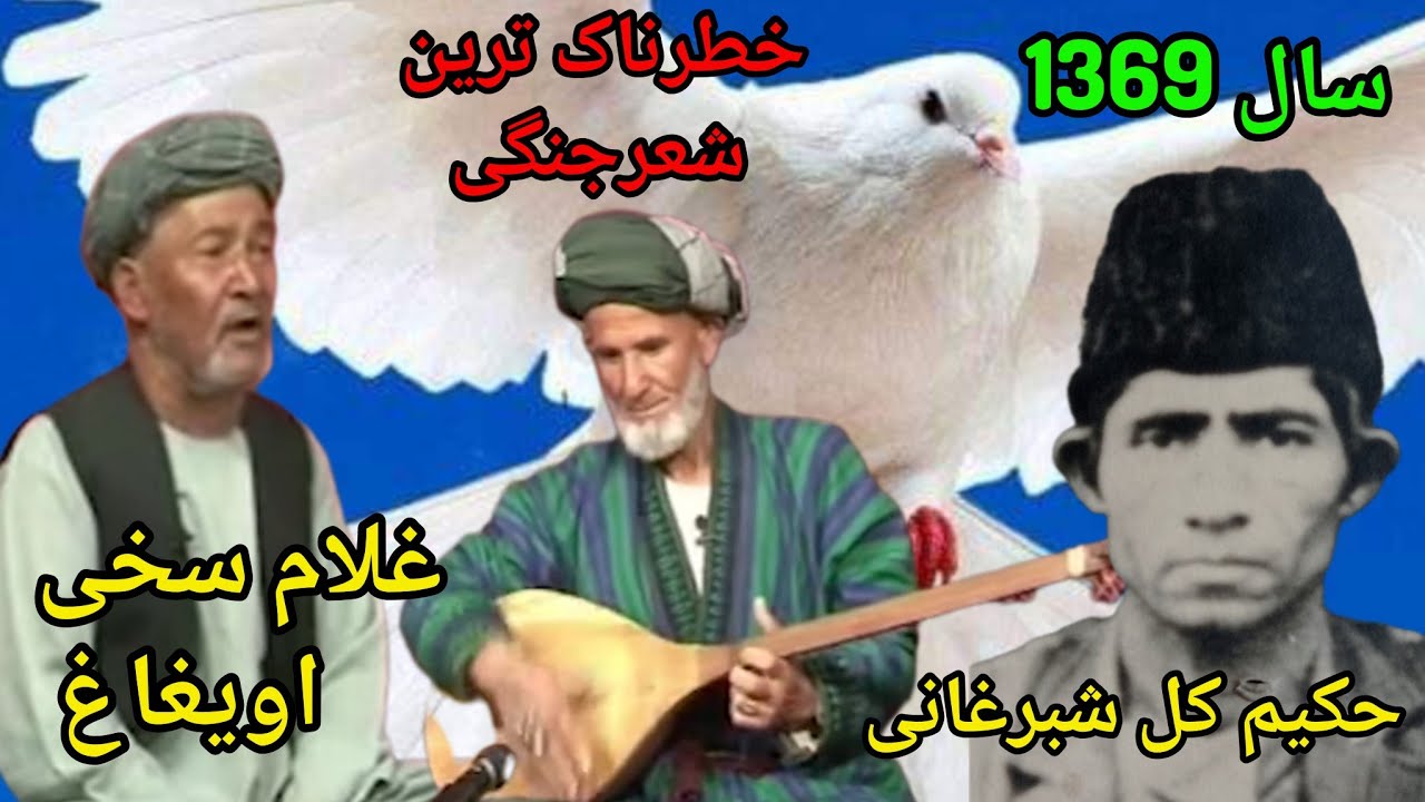 #شعرجنگی_های_سخی_اویغاغ_وحکیم_کل_شبرغانی_سال1369
