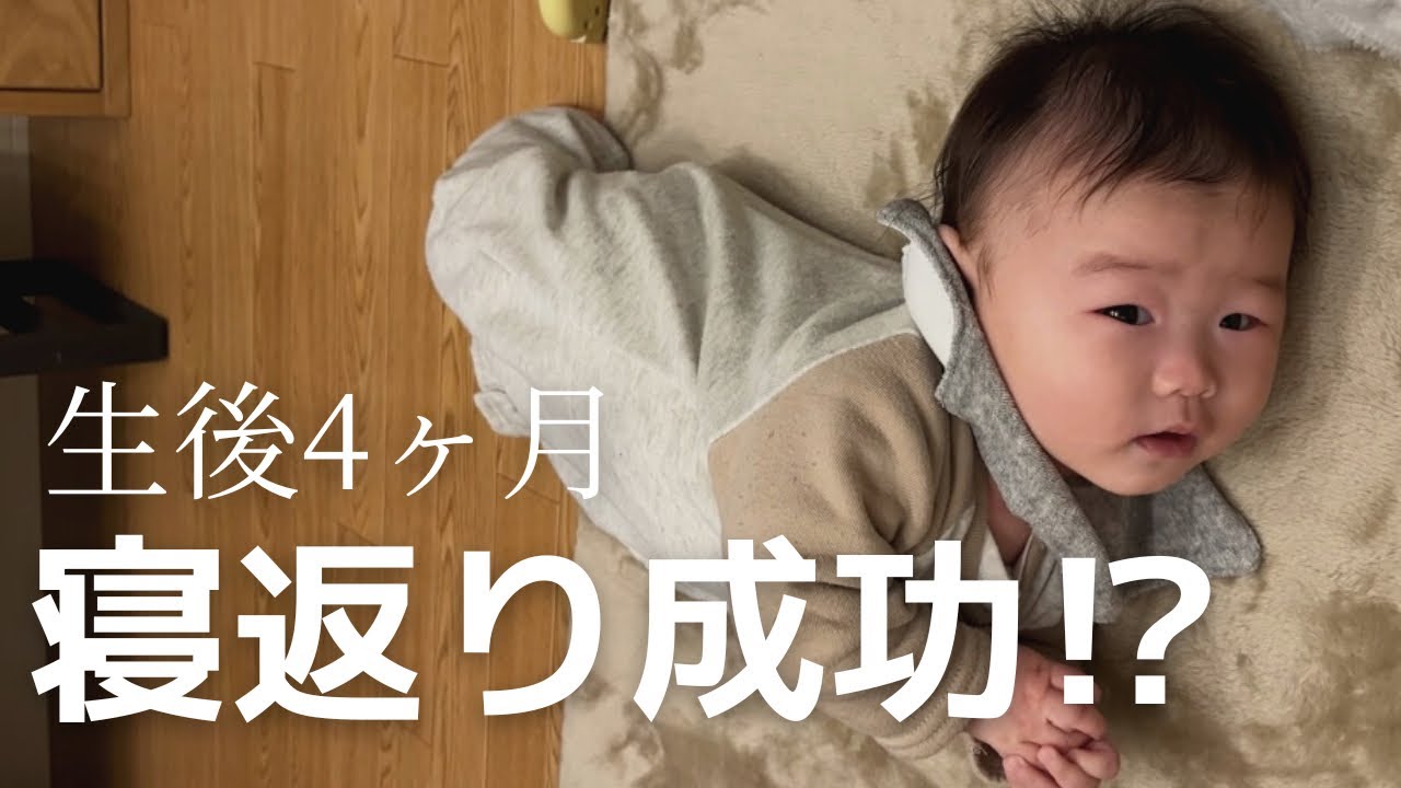 うつ伏せ練習〜寝返り成功までの道のり!!【生後4ヶ月】【男の子ベビー】【赤ちゃん】