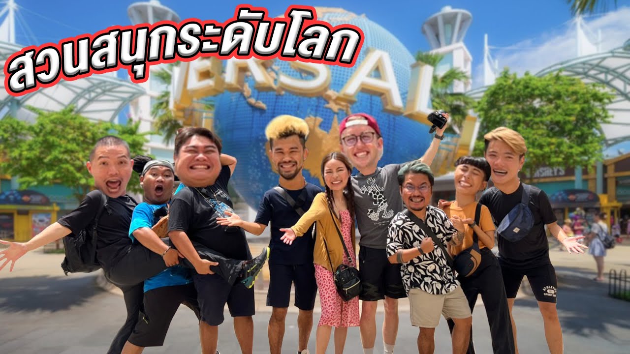 เที่ยวสวนสนุกสิงคโปร์!!! โคตรมันส์!! | EP.2