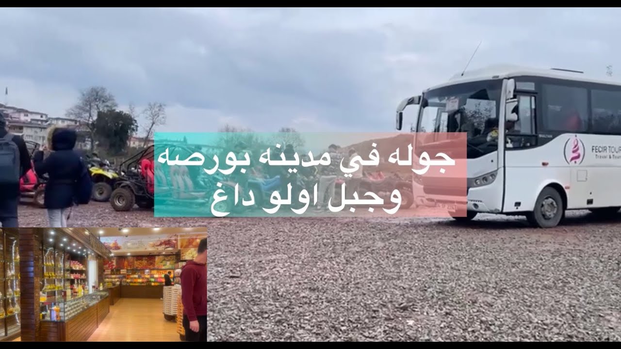 جوله في تركيا  في مدينه بورصه وجبل اولو داغ🤍