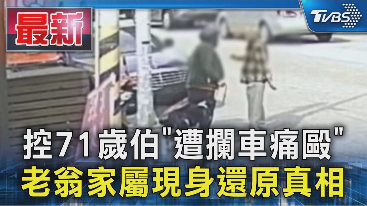 控71歲伯「遭攔車痛毆」 老翁家屬現身還原真相｜TVBS新聞 @TVBSNEWS01